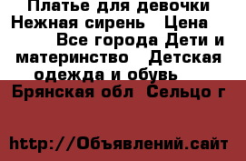 Платье для девочки Нежная сирень › Цена ­ 2 500 - Все города Дети и материнство » Детская одежда и обувь   . Брянская обл.,Сельцо г.